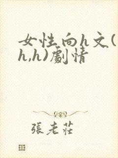 女性向h文(高h,h)剧情封面