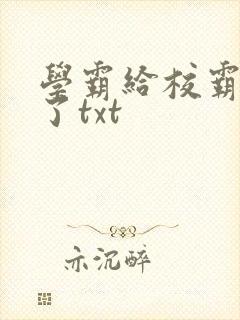 学霸给校霸舔批了txt封面