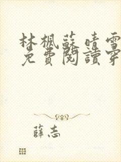 林枫苏晴雪小说免费阅读穿越