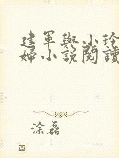 建军与小玲儿媳妇小说阅读