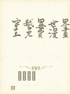 穿越异世界催眠王免费漫画