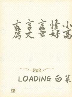 古言言情小说推荐文笔好高质量