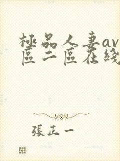 极品人妻av一区二区在线