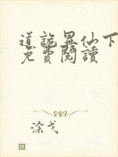 道诡异仙下拉式免费阅读