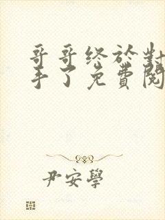 哥哥终于对我下手了免费阅读全文封面