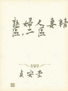 熟妇人妻精品一区,二区