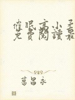 催眠高小柔小说免费阅读最新章节免费