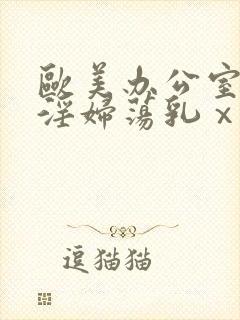 欧美办公室秘书淫妇荡乳ⅹxxooo