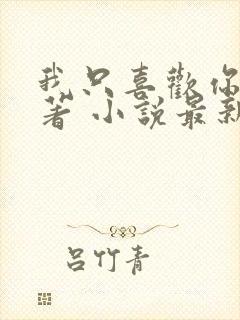 我只喜欢你 原著 小说最新章节封面