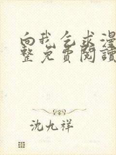 向我乞求漫画完整免费阅读无删减版