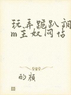 玩弄跪趴调教sm主奴网站封面