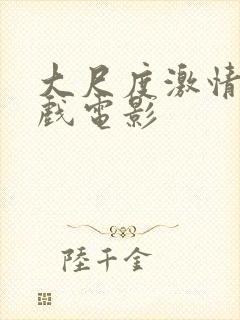 大尺度激情戏床戏电影