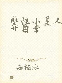 双性小美人的挨艹日常