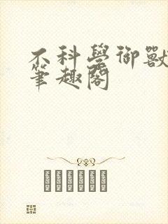 不科学御兽小说笔趣阁