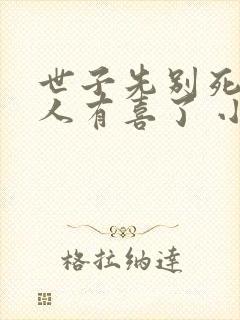 世子先别死,夫人有喜了 小说