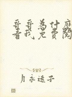 哥哥为什么这样看我免费阅读全文封面