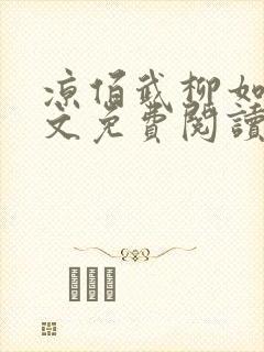 凉佰武柳如烟全文免费阅读最新章节封面