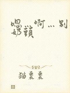 嗯…啊…别揉我奶头封面