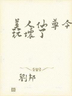 美人仙尊今天被玩坏了