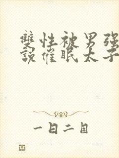 双性被男强骚小说催眠太子爷封面