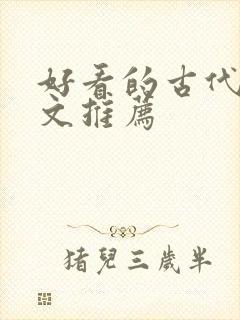 好看的古代言情文推荐