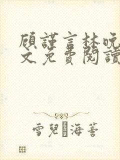 顾谨言林晚晴全文免费阅读最新章节