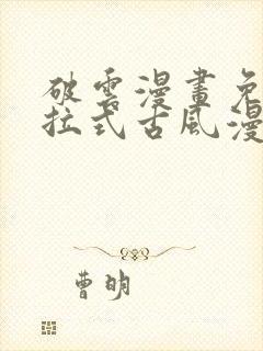 破云漫画免费下拉式古风漫画网