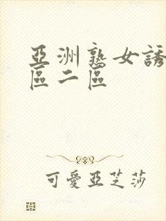 亚洲熟女诱惑一区二区