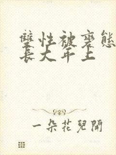 双性被变态调教长大年上