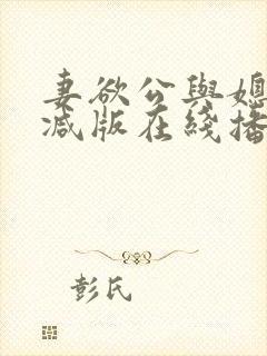 妻欲公与媳无删减版在线播放封面