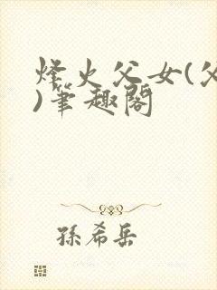 烽火父女(父女)笔趣阁