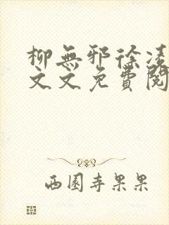 柳无邪徐凌雪全文文免费阅读小说