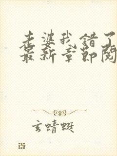 老婆我错了小说最新章节阅读全文