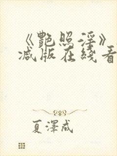 《艳照淫》无删减版在线看