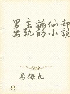 男主谪仙却被迫出轨的小说