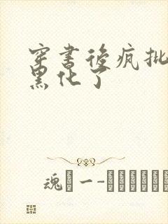 穿书后疯批男主黑化了