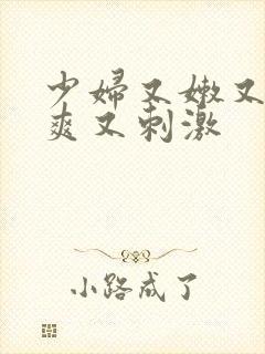 少妇又嫩又紧又爽又刺激