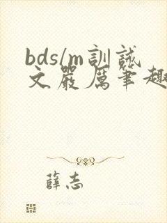 bds/m训诫文严厉笔趣阁网站