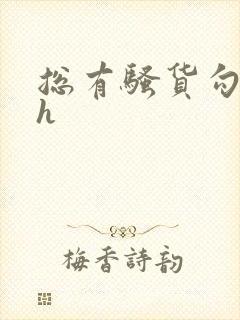 总有骚货勾引我h封面