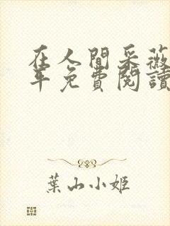 在人间采薇陆三平免费阅读