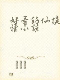好看的仙侠类言情小说