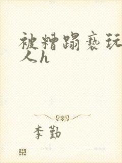 被糟蹋亵玩的美人h