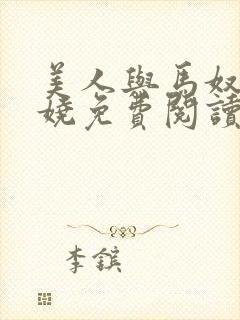 美人与马奴木妖娆免费阅读