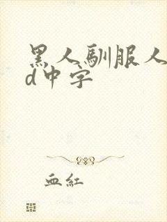 黑人驯服人妻hd中字封面