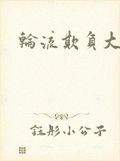 轮流欺负大美人封面