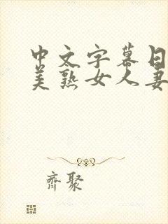 中文字幕日韩欧美熟女人妻在线视频