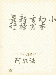 最新玄幻小说排行榜完本