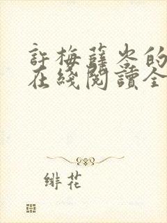 许梅薛岑的小说在线阅读全文