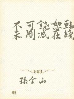 不可饶恕韩国版未删减在线观看封面