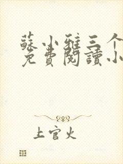 苏小雅三个养父免费阅读小说